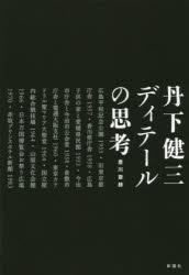 Rakuten - 【3980円以上送料無料】丹下健三ディテールの思考／豊川斎赫／著