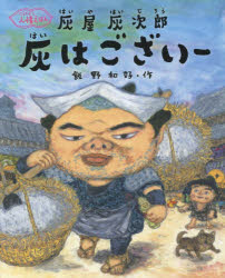 【3980円以上送料無料】灰屋灰次郎　灰はございー　人情えほん／飯野和好／作