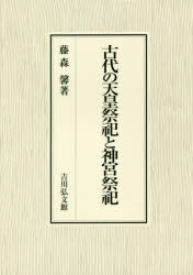 【送料無料】古代の天皇祭祀と神宮祭祀／藤森馨／著