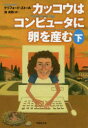【3980円以上送料無料】カッコウはコンピュータに卵を産む 下巻/クリフォード・ストール/著 池央耿/訳