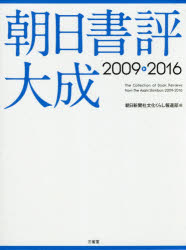 三省堂 書評集　朝日新聞 2005P　22cm アサヒ　シヨヒヨウ　タイセイ　2009　2009 アサヒ／シンブンシヤ