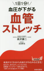 【3980円以上送料無料】1日1分！血圧が下がる血管ストレッチ／高沢謙二／著　玉目弥生／著