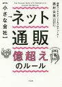 【3980円以上送料無料】〈小さな会社〉ネット通販億超えのルール/西村公児/著