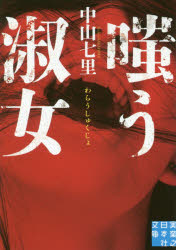 【3980円以上送料無料】嗤う淑女／中山七里／著