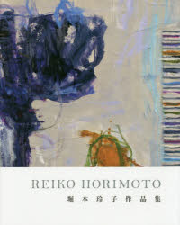 論創社 1冊（ページ付なし）　27cm レイコ　ホリモト　REIKO　HORIMOTO　ホリモト　レイコ　サクヒンシユウ ホリモト，レイコ
