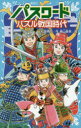 【3980円以上送料無料】パスワードパズル戦国時代/松原秀行/作 梶山直美/絵