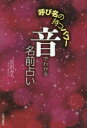 【3980円以上送料無料】音でわかる名前占い 呼び名の持つパワー/宮沢みち/著