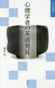 【3980円以上送料無料】心理学者の茶道発見/岡本浩一/著