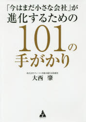 合同フォレスト 中小企業／日本 246P　19cm イマ　ワ　マダ　チイサナ　カイシヤ　ガ　シンカ　スル　タメ　ノ　ヒヤクイチ　ノ　テガカリ　イマ／ワ／マダ／チイサナ／カイシヤ／ガ／シンカ／スル／タメ／ノ／101／ノ／テガカリ オオニシ，ハジメ