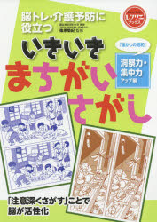 【3980円以上送料無料】脳トレ・介護予防に役立ついきいきまちがいさがし　「懐かしの昭和」洞察力・集中力アップ編／篠原菊紀／監修