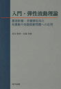 【送料無料】入門・弾性波動理論 震源断層・多層弾性体の地震動や地盤振動問題への応用/原田隆典/共著 本橋英樹/共著