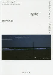 【3980円以上送料無料】有罪者／ジョルジュ・バタイユ／著　