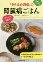 【3980円以上送料無料】『そらまめ通信』の腎臓病ごはん 患者さんいちおし/腎臓サポート協会/監修