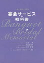 【3980円以上送料無料】宴会サービスの教科書 一般・婚礼・葬祭/大谷晃/著 遠山詳胡子/著 二村祐輔/著