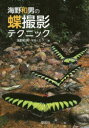【3980円以上送料無料】海野和男の蝶撮影テクニック/海野和男/写真と文
