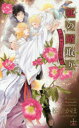 【3980円以上送料無料】狐の婿取り 神様、さらわれるの巻/松幸かほ/著