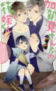 【3980円以上送料無料】加賀見さんちの花嫁くん/真船るのあ/著