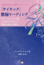 【3980円以上送料無料】〈サイキック〉数秘リーディング　「ライフレッスン数×9年サイクル」で宇宙の流れに乗る！　未来運命Mapから現在をナビゲーション／マックス・コッパ／著　伊藤仁彦／訳
