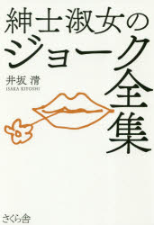 さくら舎 笑話 244P　19cm シンシ　シユクジヨ　ノ　ジヨ−ク　ゼンシユウ イサカ，キヨシ