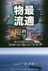【3980円以上送料無料】最適物流の科学　舞台は3億6106万k。海を駆け巡る「眠らない仕事」／菅哲賢／著