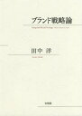 【送料無料】ブランド戦略論/田中洋/著