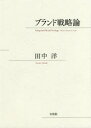 【送料無料】ブランド戦略論／田中洋／著