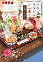 【3980円以上送料無料】ゆきうさぎのお品書き 〔5〕/小湊悠貴/著