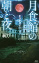 【3980円以上送料無料】月食館の朝と夜 奇蹟審問官アーサー/柄刀一/著