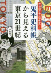【3980円以上送料無料】「鬼平犯科帳」から見える東京21世紀　古地図片手に記者が行く／小松健一／著