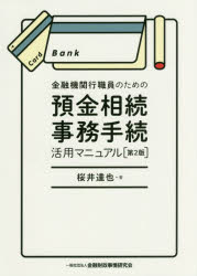 【3980円以上送料無料】金融機関行職員のための預金相続事務手続活用マニュアル／桜井達也／著