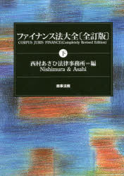 【全品ポイント10倍(2/12まで】【送料無料】ファイナンス法大全　下／西村あさひ法律事務所／編