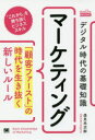 【3980円以上送料無料】デジタル時代の基礎知識『マーケティング』 「顧客ファースト」の時代を生き抜く新しいルール/逸見光次郎/著