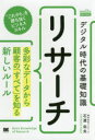 【3980円以上送料無料】デジタル時代の基礎知識『リサーチ』 多彩なデータから顧客の「すべて」を知る新しいルール/石渡佑矢/著