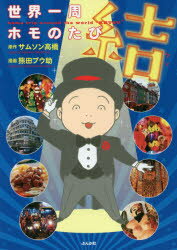 【3980円以上送料無料】世界一周ホモのたび結／サムソン高橋／原作　熊田プウ助／漫画