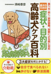 【3980円以上送料無料】愛犬のための症状・目的別高齢犬ケア百科 食べる・歩く・排泄困難、加齢による病に対応／須崎恭彦／著