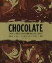 【3980円以上送料無料】CHOCOLATE チョコレートの歴史、カカオ豆の種類、味わい方とそのレシピ チョコレートを愛するすべての人へ/ドム・ラムジー/著 夏目大/訳 湊麻里/訳 渡邊真里/訳 鍋倉僚介/訳 西川知佐/訳 葉