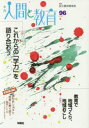【3980円以上送料無料】季刊人間と教育 96(2017冬)/民主教育研究所/編集