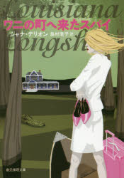 【3980円以上送料無料】ワニの町へ来たスパイ／ジャナ・デリオン／著　島村浩子／訳