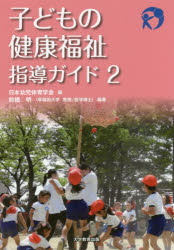 【3980円以上送料無料】子どもの健康福祉指導ガイド 2／前橋明／編著 日本幼児体育学会／編