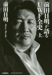 【3980円以上送料無料】前田日明が語るUWF全史　上／前田日明／著