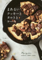 【3980円以上送料無料】フライパンで作れるまあるいクッキーとタルトとケーキ／若山曜子／著
