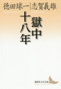 【3980円以上送料無料】獄中十八年/徳田球一/〔著〕 志賀義雄/〔著〕
