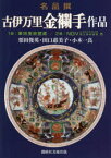 【送料無料】古伊万里金襴手作品　名品撰／栗田俊英／著　田口惠美子／著　小木一良／著