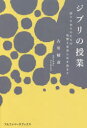 【3980円以上送料無料】ジブリの授業 語りえぬものたちの残響と変奏に耳を澄ます/古川晴彦/著