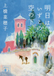 Rakuten - 【3980円以上送料無料】明日は、いずこの空の下／上橋菜穂子／〔著〕