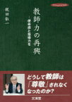 【3980円以上送料無料】教師力の再興　使命感と指導力を／梶田叡一／著