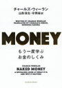 【3980円以上送料無料】MONEY もう一度学ぶお金のしくみ/チャールズ・ウィーラン/著 山形浩生/訳 守岡桜/訳