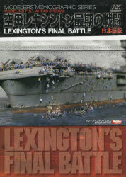 【3980円以上送料無料】空母レキシントン最期の戦闘　LEXINGTON’S　FINAL　BATTLE日本語版／マレイン・ファン・ヒルス／〔著〕