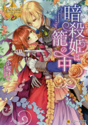 【3980円以上送料無料】暗殺姫は籠の中／小桜けい／〔著〕