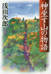 Rakuten - 【3980円以上送料無料】神坐す山の物語／浅田次郎／著